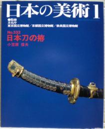 日本刀の拵