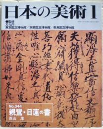 親鸞・日蓮の書
