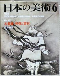 水墨画 : 祥啓と雪村