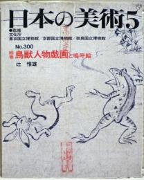 鳥獣人物戯画と嗚呼絵