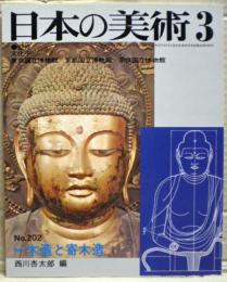 一木造と寄木造