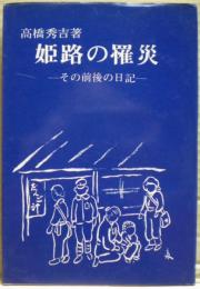 姫路の罹災 : その前後の日記