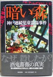 暗い森 : 神戸連続児童殺傷事件