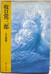 牧口常三郎 : 人と思想
