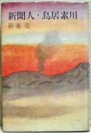 新聞人・鳥居素川 : ペン・剣に勝つ