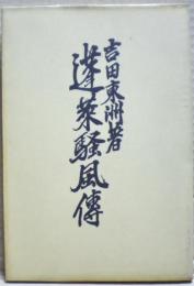 蓬莱騒風伝