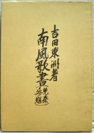 南風歌書 : 先秦参題