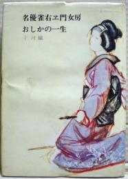 名優雀右ヱ門女房おしかの一生