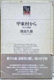 甲東村から : 呉下の阿蒙