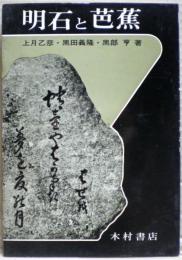 明石と芭蕉