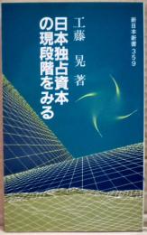 日本独占資本の現段階をみる