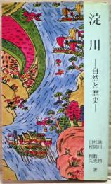 淀川 : 自然と歴史