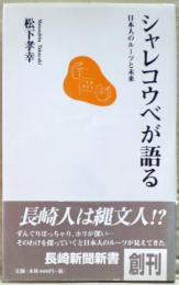 シャレコウベが語る : 日本人のルーツと未来