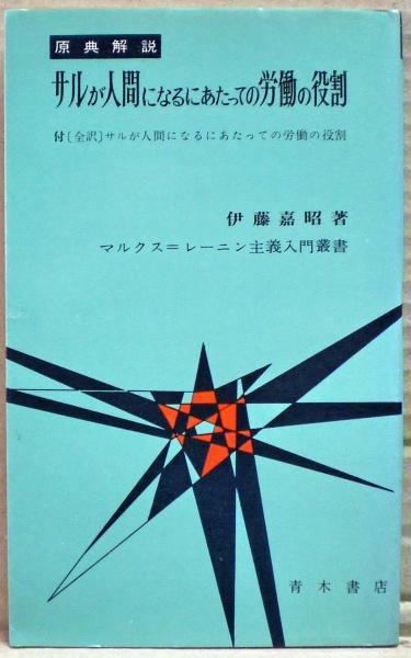 サルが人間になるにあたっての労働の役割―原典解説 (1967年) (マルクス=レーニン主義入門叢書) サルが人間になるにあたっての労働の役割 : 原典解説(伊藤嘉昭