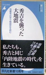 秀吉を襲った大地震 : 地震考古学で戦国史を読む