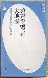 秀吉を襲った大地震 : 地震考古学で戦国史を読む