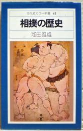 相撲の歴史