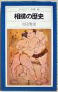 相撲の歴史 ＜平凡社カラー新書＞