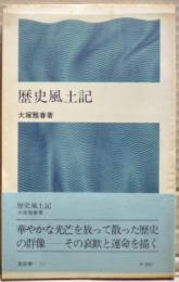 歴史風土記