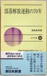 部落解放運動の70年