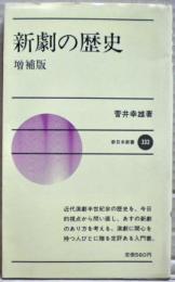 新劇の歴史