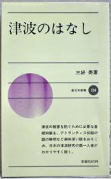 津波のはなし