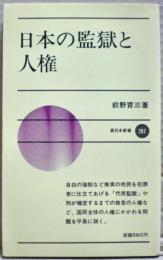 日本の監獄と人権