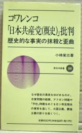 コワレンコ「日本共産党(概史)」批判 : 歴史的な事実の抹殺と歪曲