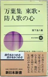万葉集東歌・防人歌の心