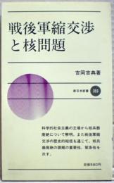 戦後軍縮交渉と核問題