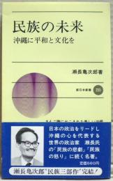 民族の未来 : 沖縄に平和と文化を