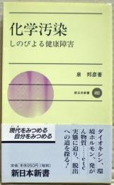 化学汚染 : しのびよる健康障害