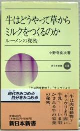 牛はどうやって草からミルクをつくるのか : ルーメンの秘密