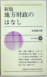 地方財政のはなし