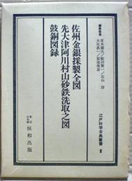 佐州金銀採製全図・先大津阿川村山砂鉄洗取之図・鼓銅図録　江戸科学古典叢書