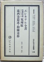 江戸科学古典叢書