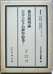 江戸科学古典叢書