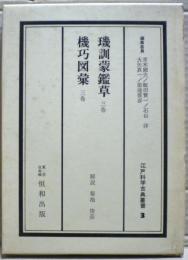 ●訓蒙鑑草・機巧図彙　江戸科学古典叢書