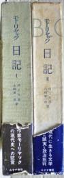 日記 : 1952-1957　モーリヤック