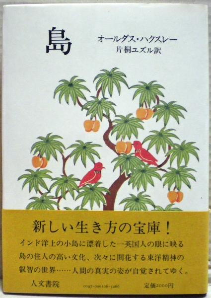 島(オールダス・ハクスレー 著 ; 片桐ユズル 訳) / 古本、中古本 島(オールダス・ハクスレー 著 ; 片桐ユズル 訳) / 古本、中古本