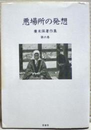 広末保著作集