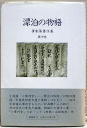 廣末保著作集