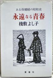 永遠なる青春 : ある保健婦の昭和史