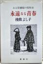 永遠なる青春 : ある保健婦の昭和史 〔新装版〕