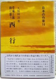 西行 : 草庵と旅路に歌う