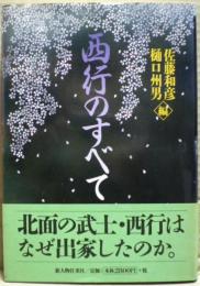 西行のすべて