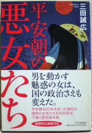 平安朝の悪女たち