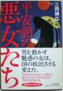 平安朝の悪女たち