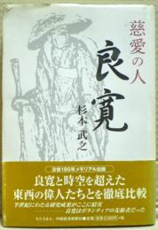 慈愛の人良寛
