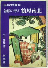 複眼の奇才鶴屋南北